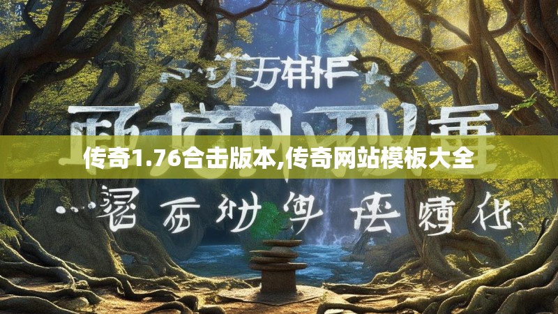 传奇1.76合击版本,传奇网站模板大全