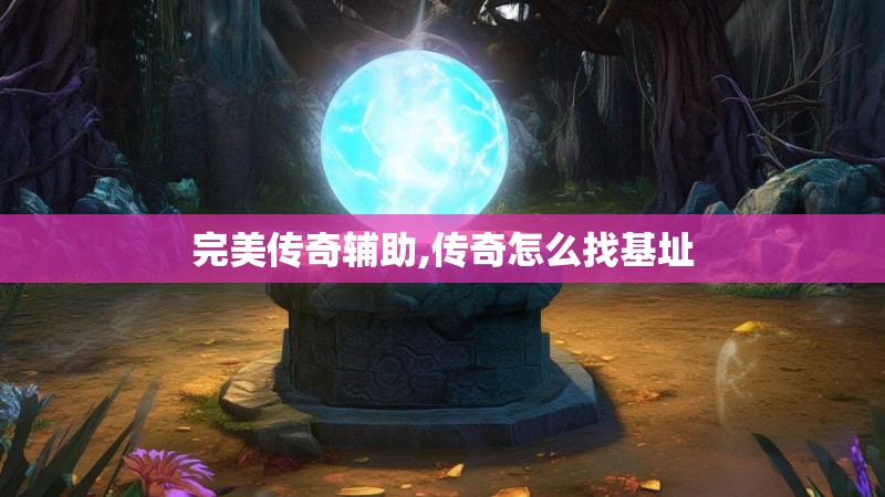 完美传奇辅助,传奇怎么找基址
