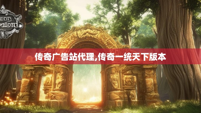 传奇广告站代理,传奇一统天下版本