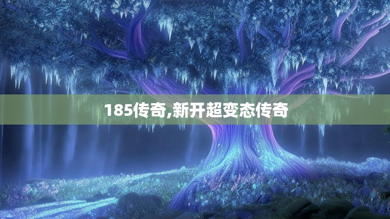 185传奇,新开超变态传奇