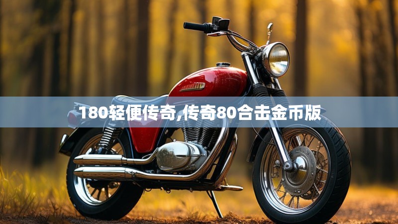 180轻便传奇,传奇80合击金币版