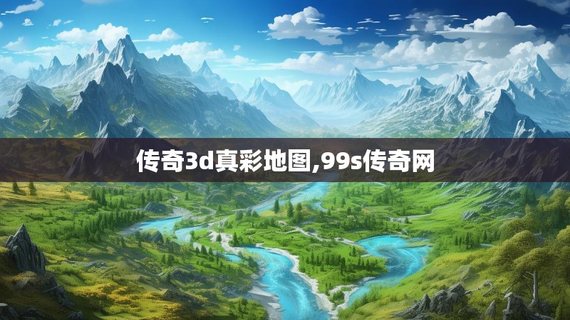 传奇3d真彩地图,99s传奇网