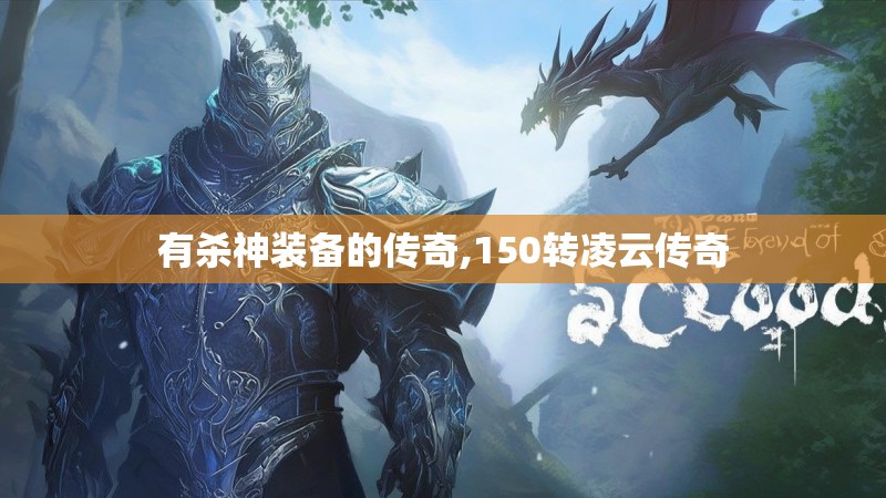 有杀神装备的传奇,150转凌云传奇