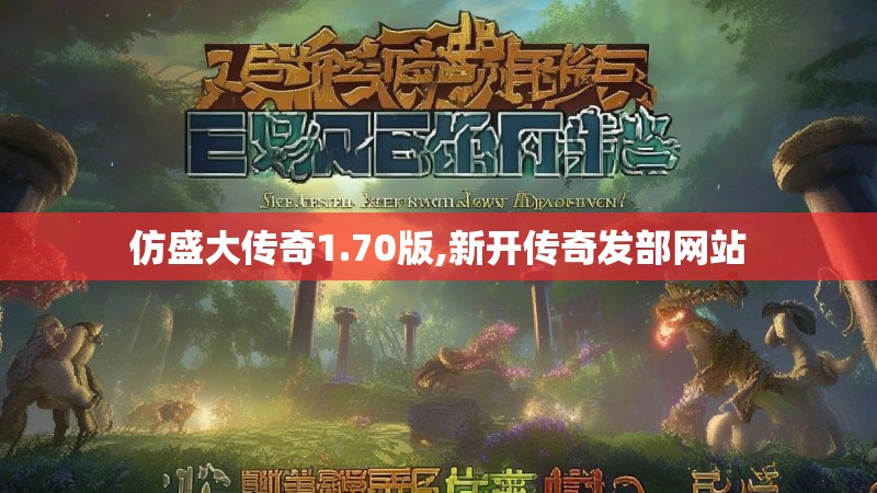 仿盛大传奇1.70版,新开传奇发部网站