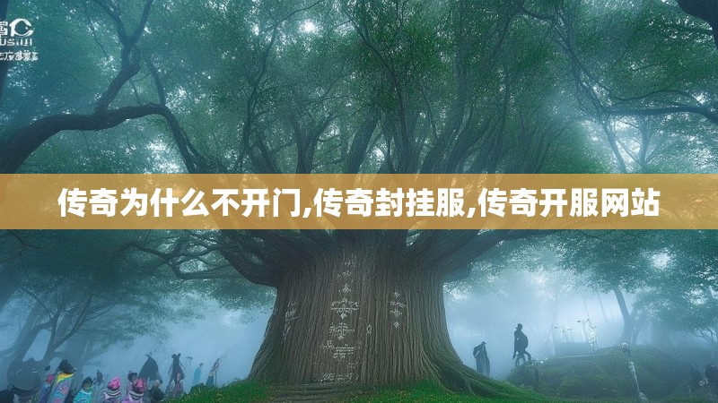 传奇为什么不开门,传奇封挂服,传奇开服网站