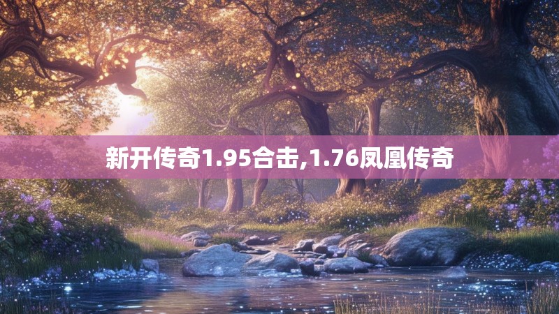 新开传奇1.95合击,1.76凤凰传奇