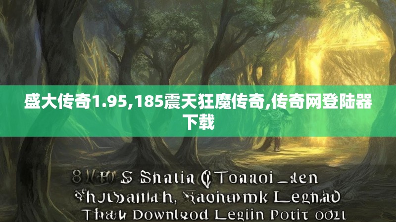 盛大传奇1.95,185震天狂魔传奇,传奇网登陆器下载