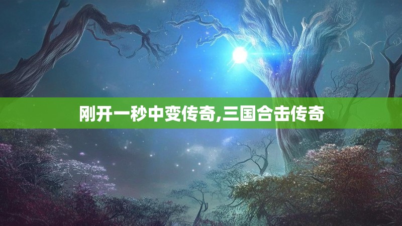刚开一秒中变传奇,三国合击传奇