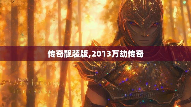 传奇靓装版,2013万劫传奇