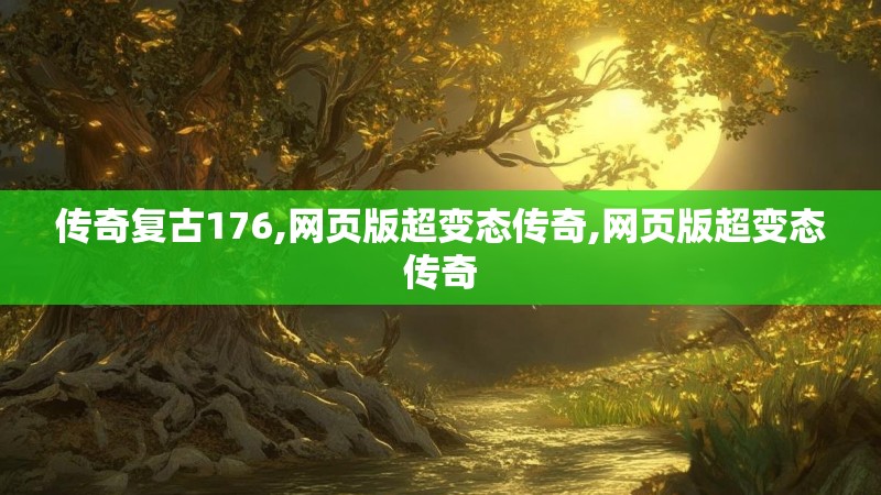 传奇复古176,网页版超变态传奇,网页版超变态传奇