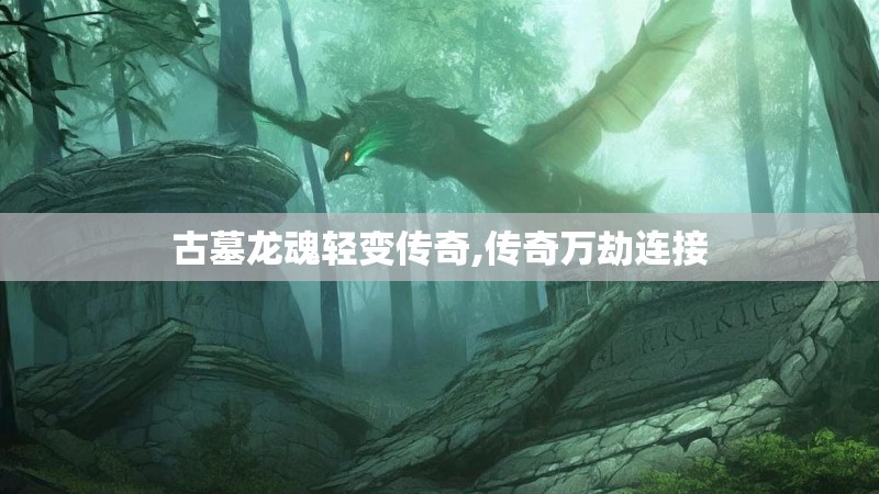 古墓龙魂轻变传奇,传奇万劫连接