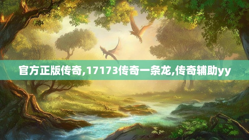 官方正版传奇,17173传奇一条龙,传奇辅助yy