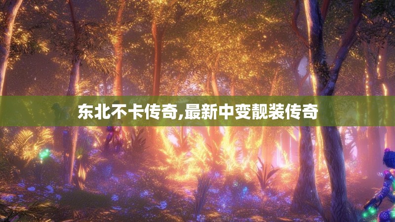 东北不卡传奇,最新中变靓装传奇