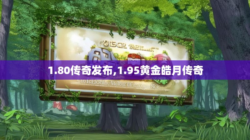 1.80传奇发布,1.95黄金皓月传奇