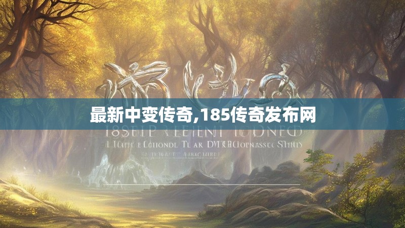 最新中变传奇,185传奇发布网