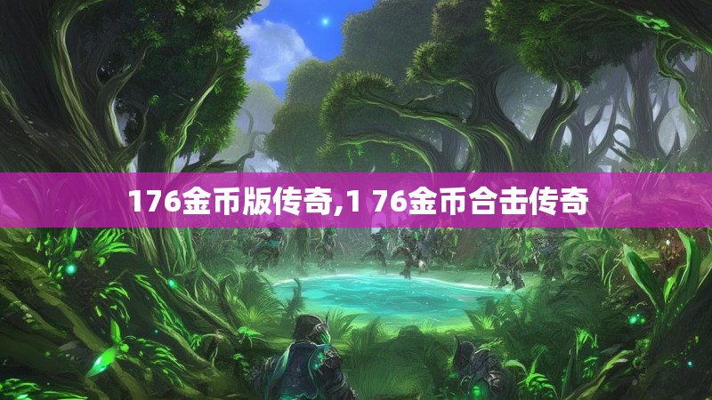 176金币版传奇,1 76金币合击传奇