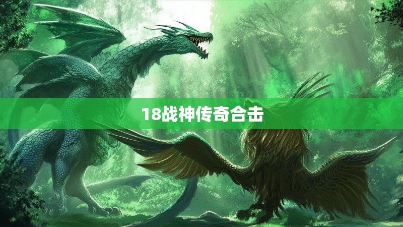 18战神传奇合击