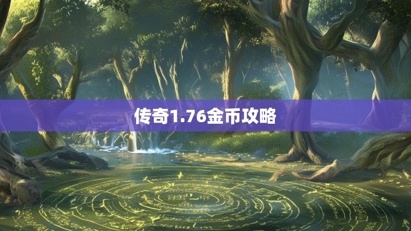 传奇1.76金币攻略