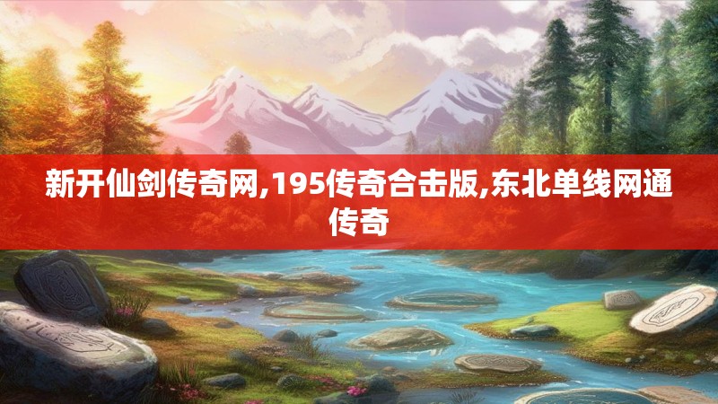 新开仙剑传奇网,195传奇合击版,东北单线网通传奇