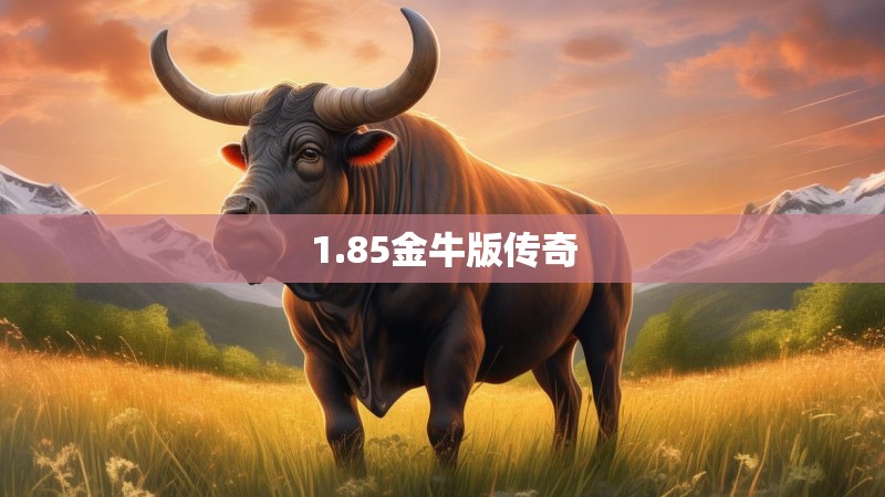 1.85金牛版传奇