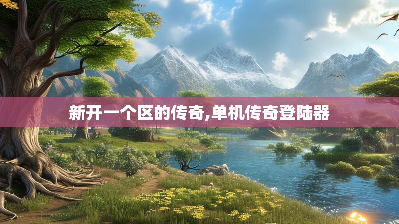新开一个区的传奇,单机传奇登陆器