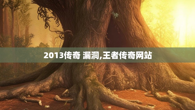 2013传奇 漏洞,王者传奇网站