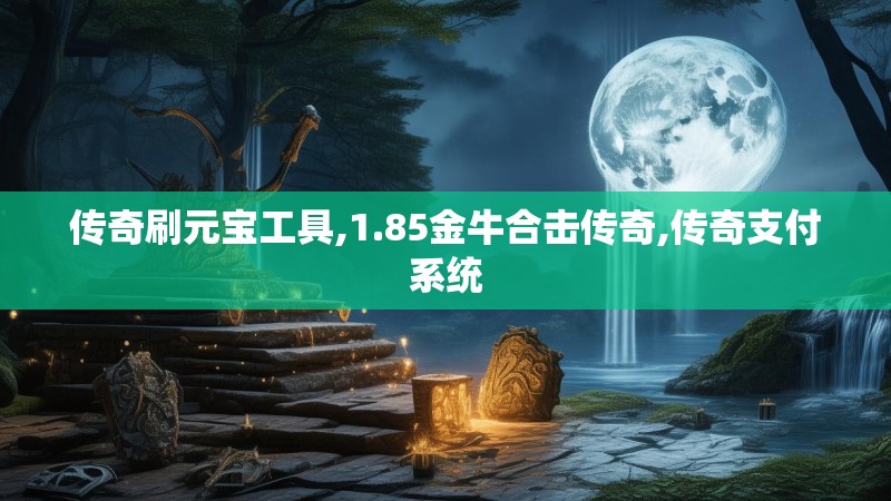传奇刷元宝工具,1.85金牛合击传奇,传奇支付系统