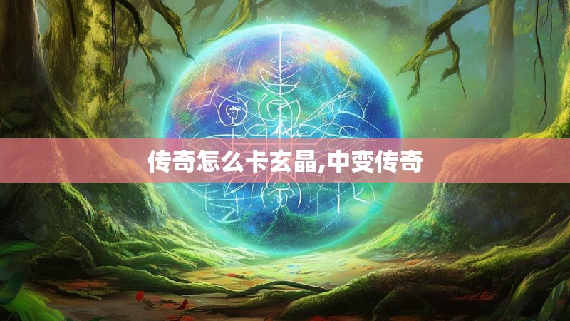 传奇怎么卡玄晶,中变传奇