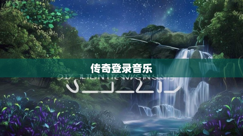 传奇登录音乐
