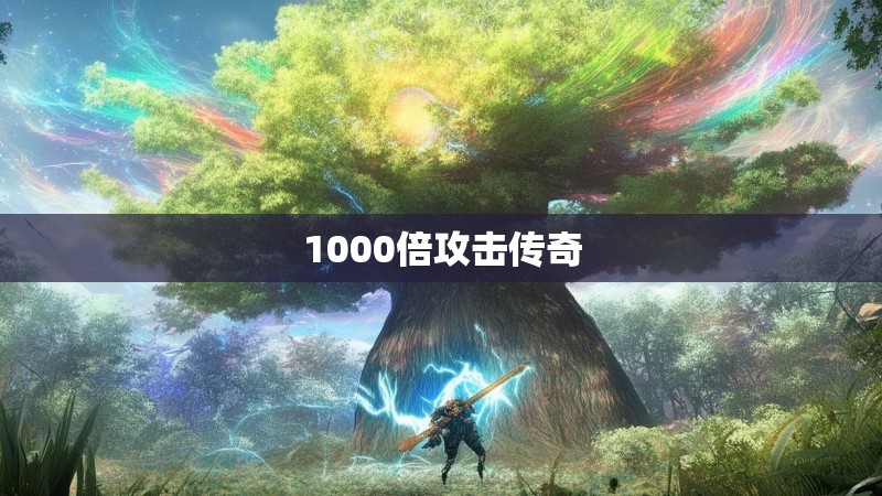 1000倍攻击传奇