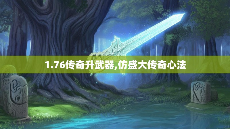 1.76传奇升武器,仿盛大传奇心法