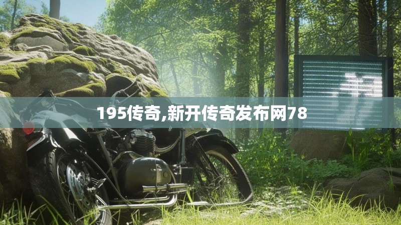 195传奇,新开传奇发布网78