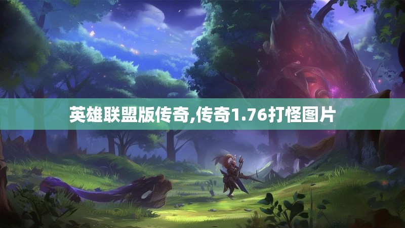 英雄联盟版传奇,传奇1.76打怪图片
