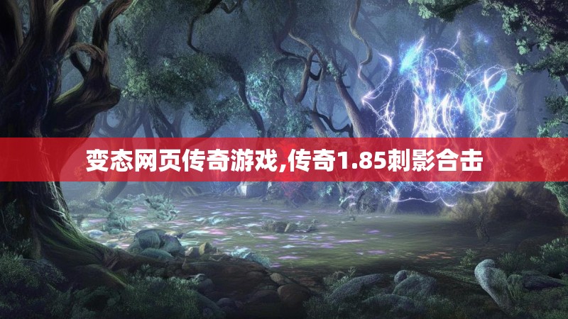 变态网页传奇游戏,传奇1.85刺影合击