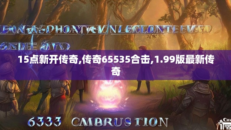 15点新开传奇,传奇65535合击,1.99版最新传奇