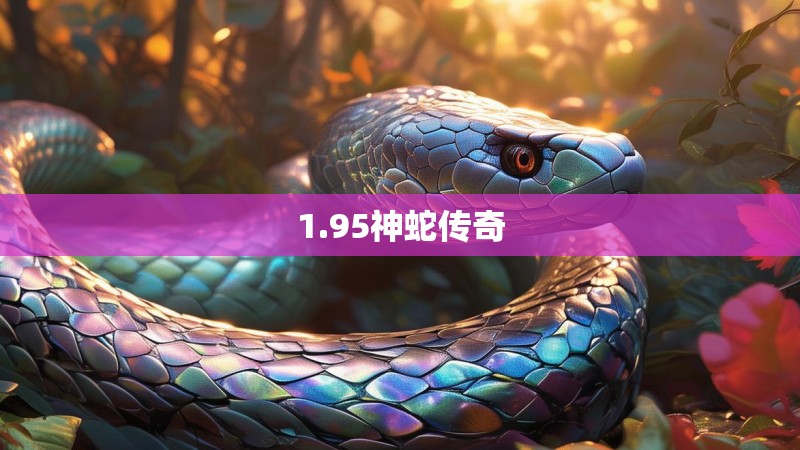 1.95神蛇传奇
