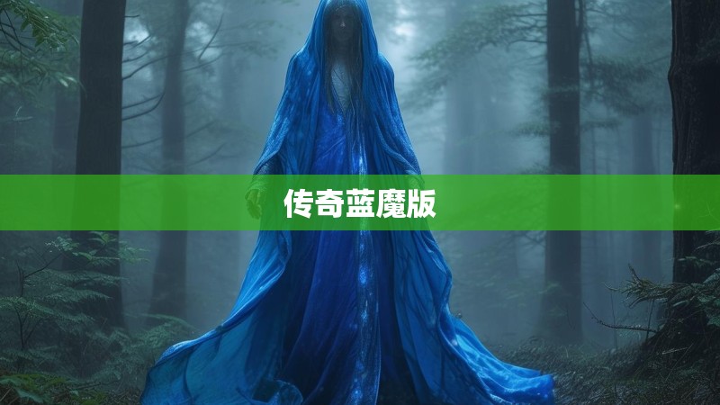 传奇蓝魔版