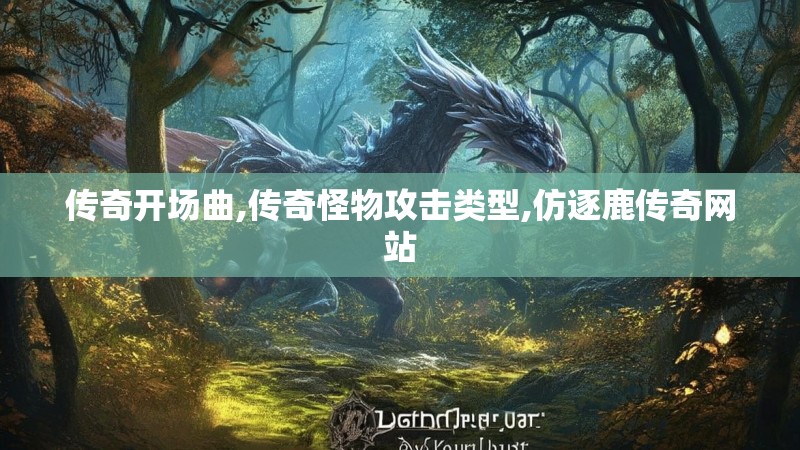 传奇开场曲,传奇怪物攻击类型,仿逐鹿传奇网站