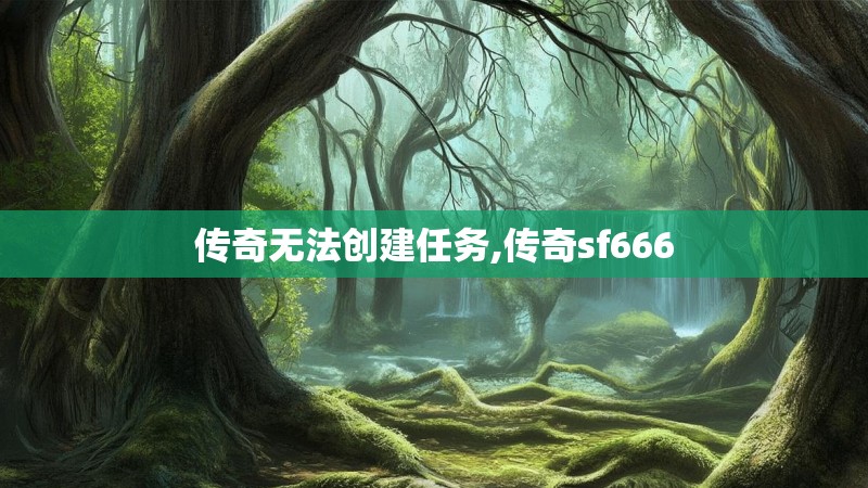 传奇无法创建任务,传奇sf666