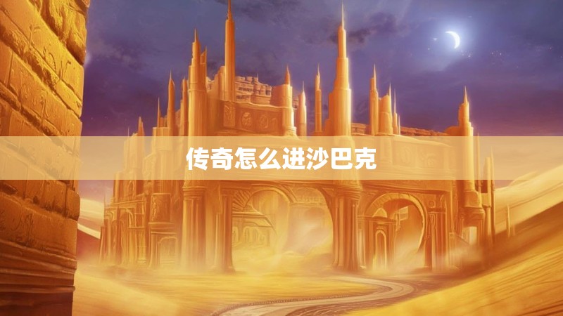 传奇怎么进沙巴克