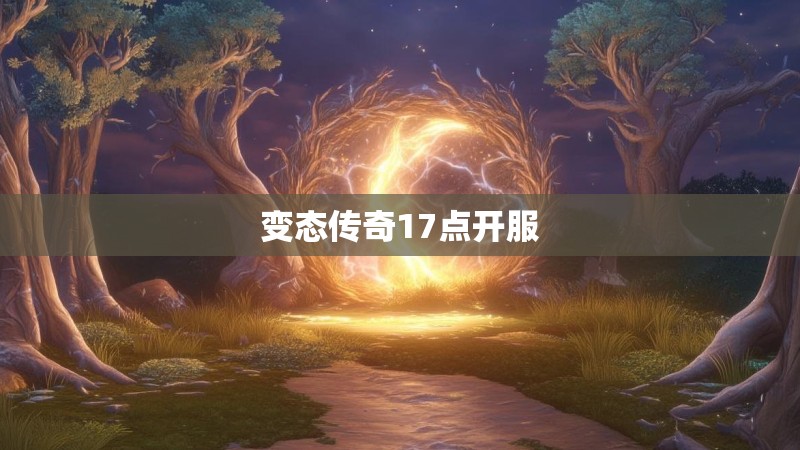 变态传奇17点开服