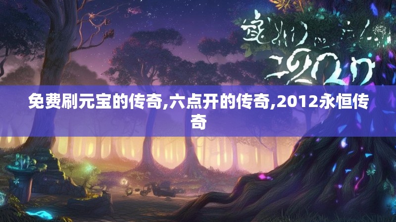 免费刷元宝的传奇,六点开的传奇,2012永恒传奇