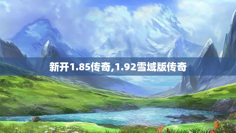 新开1.85传奇,1.92雪域版传奇