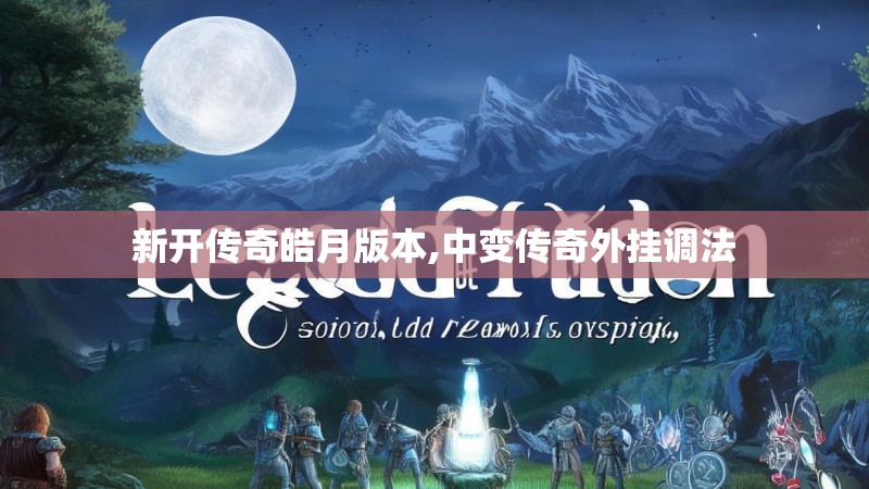 新开传奇皓月版本,中变传奇外挂调法