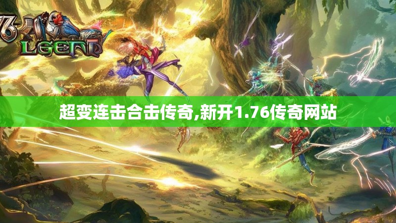 超变连击合击传奇,新开1.76传奇网站