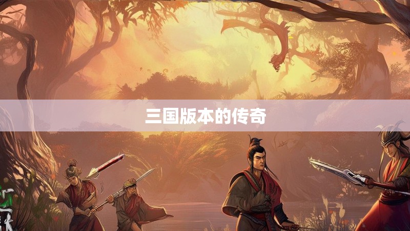 三国版本的传奇