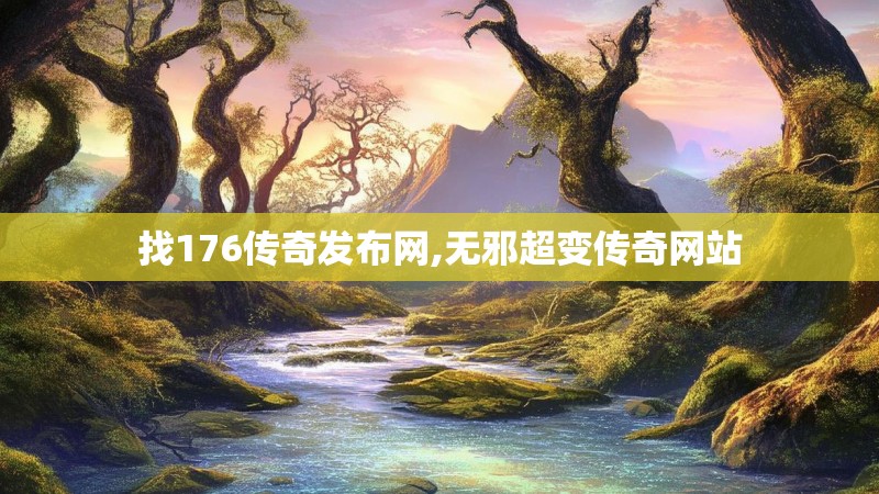 找176传奇发布网,无邪超变传奇网站