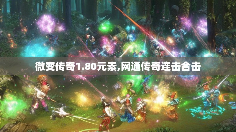 微变传奇1.80元素,网通传奇连击合击