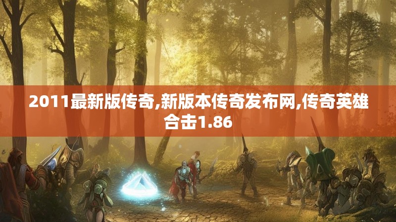 2011最新版传奇,新版本传奇发布网,传奇英雄合击1.86