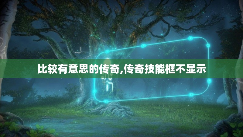 比较有意思的传奇,传奇技能框不显示